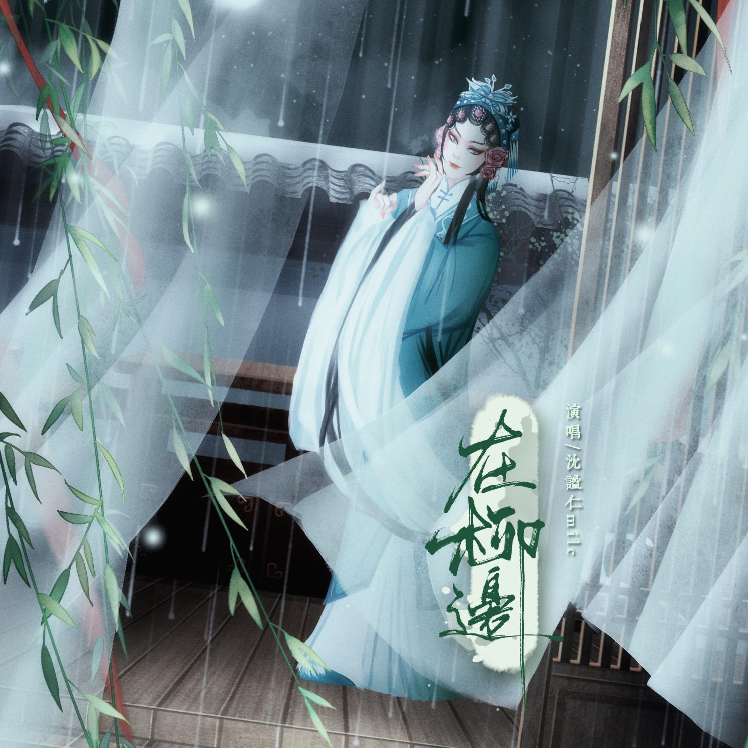 《在柳边》