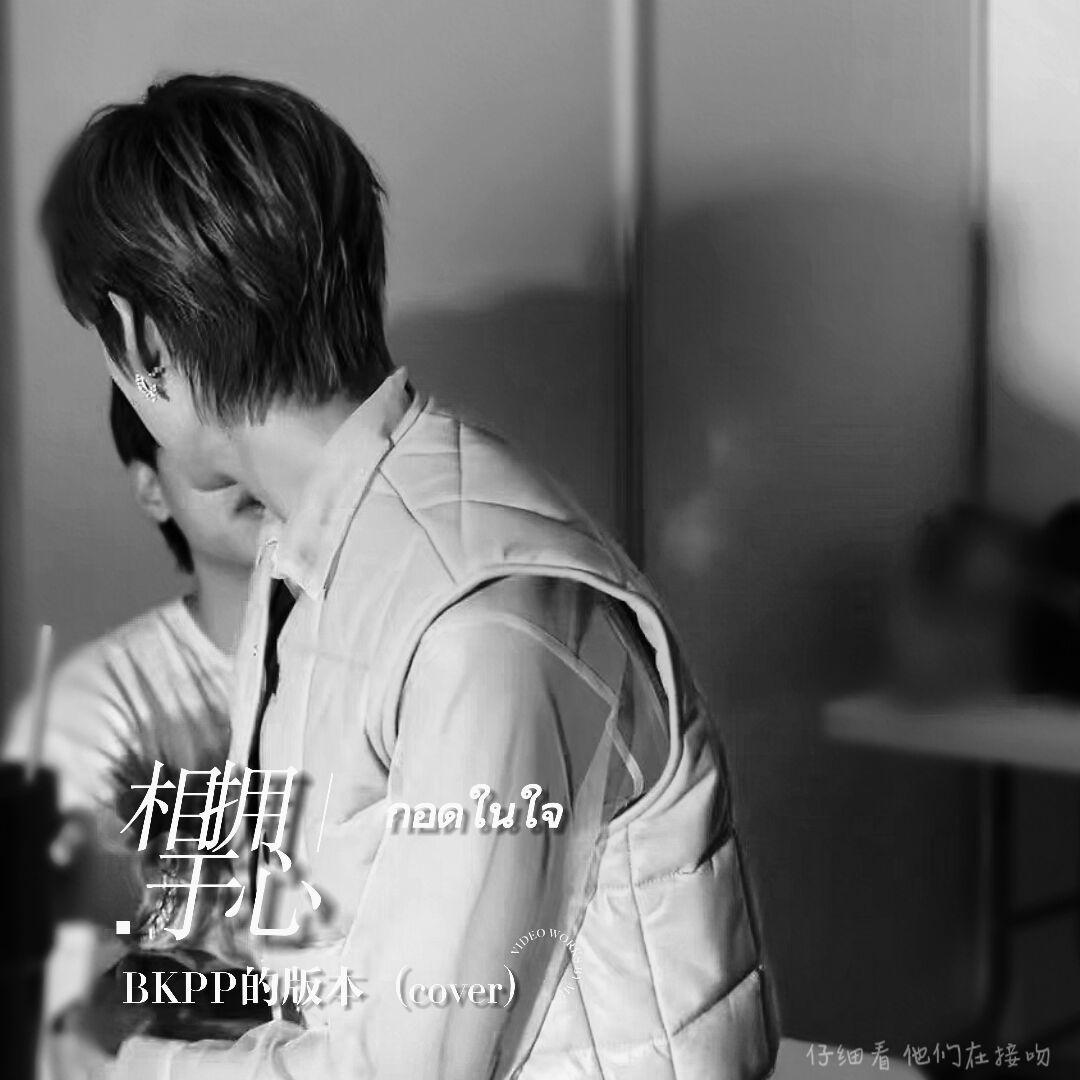 拥抱于心（BKPP版）