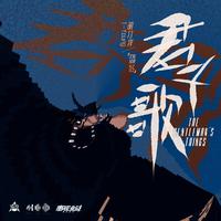 胡汀洋-君子歌