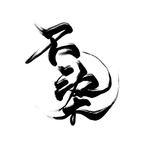不染