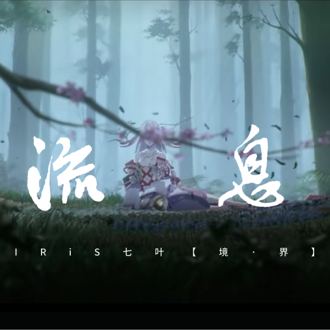 流息-阴阳师季同人印象曲