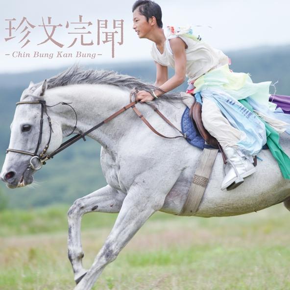 珍文完聞-Chin Bung Kan Bung-