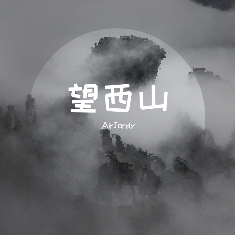 望西山
