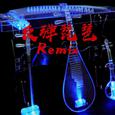 反弹琵琶Remix