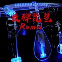 反弹琵琶Remix专辑