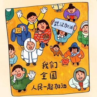 武汉加油背景音乐