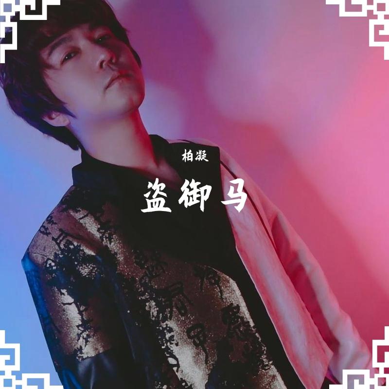 盗御马