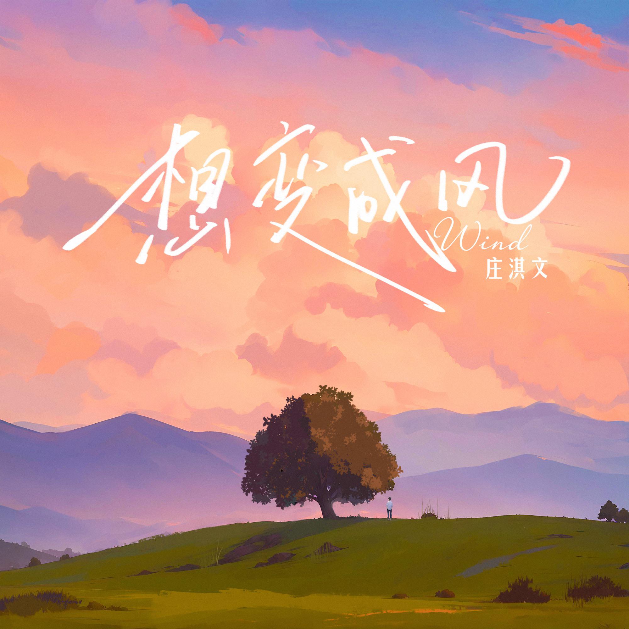 想变成风