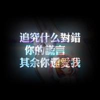 泡沫Remix 精品制作纯伴奏 （精消）