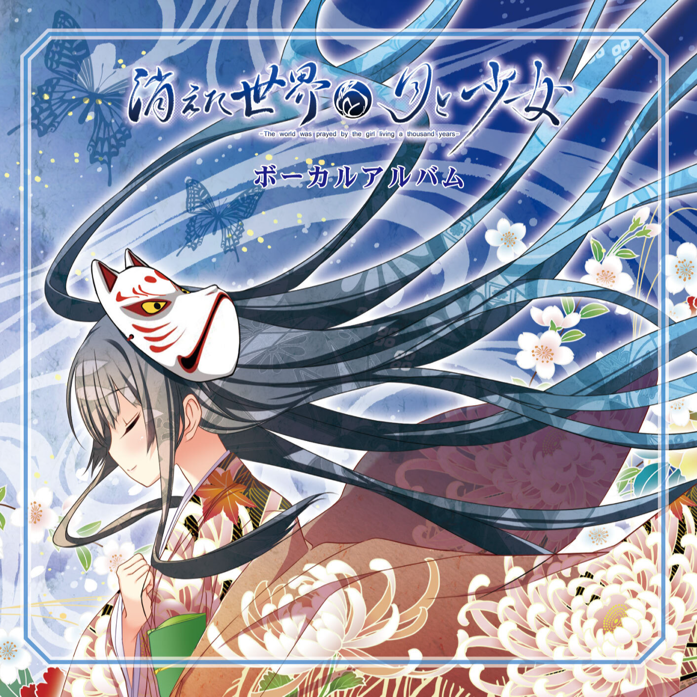 游戏《消失的世界与月与少女》歌曲专辑