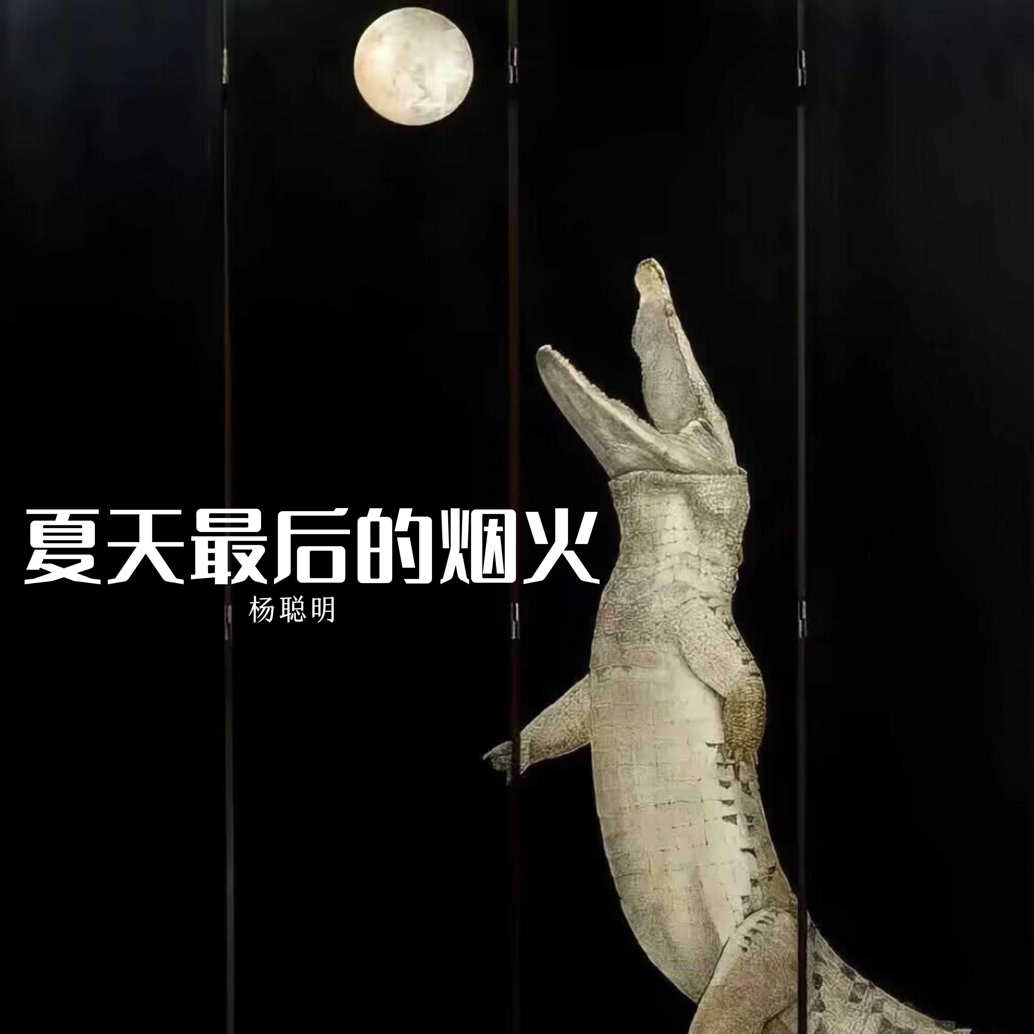 夏天最后的烟火