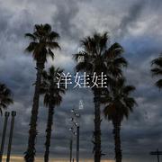 傀儡洋娃娃