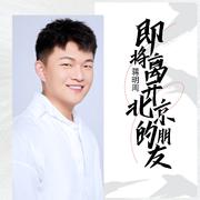 即将离开北京的朋友 (工地小哥原版)