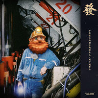 [DJ节目]发发大王的DJ节目 第292期