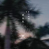 EXIT (带和声) (原版立体声)