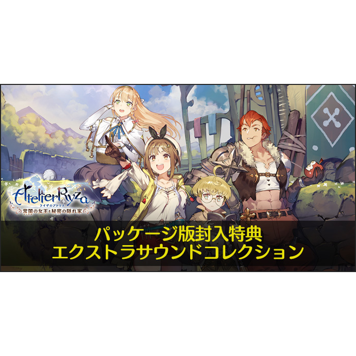 ライザのアトリエ ～常闇の女王と秘密の隠れ家～ エクストラサウンドコレクション
