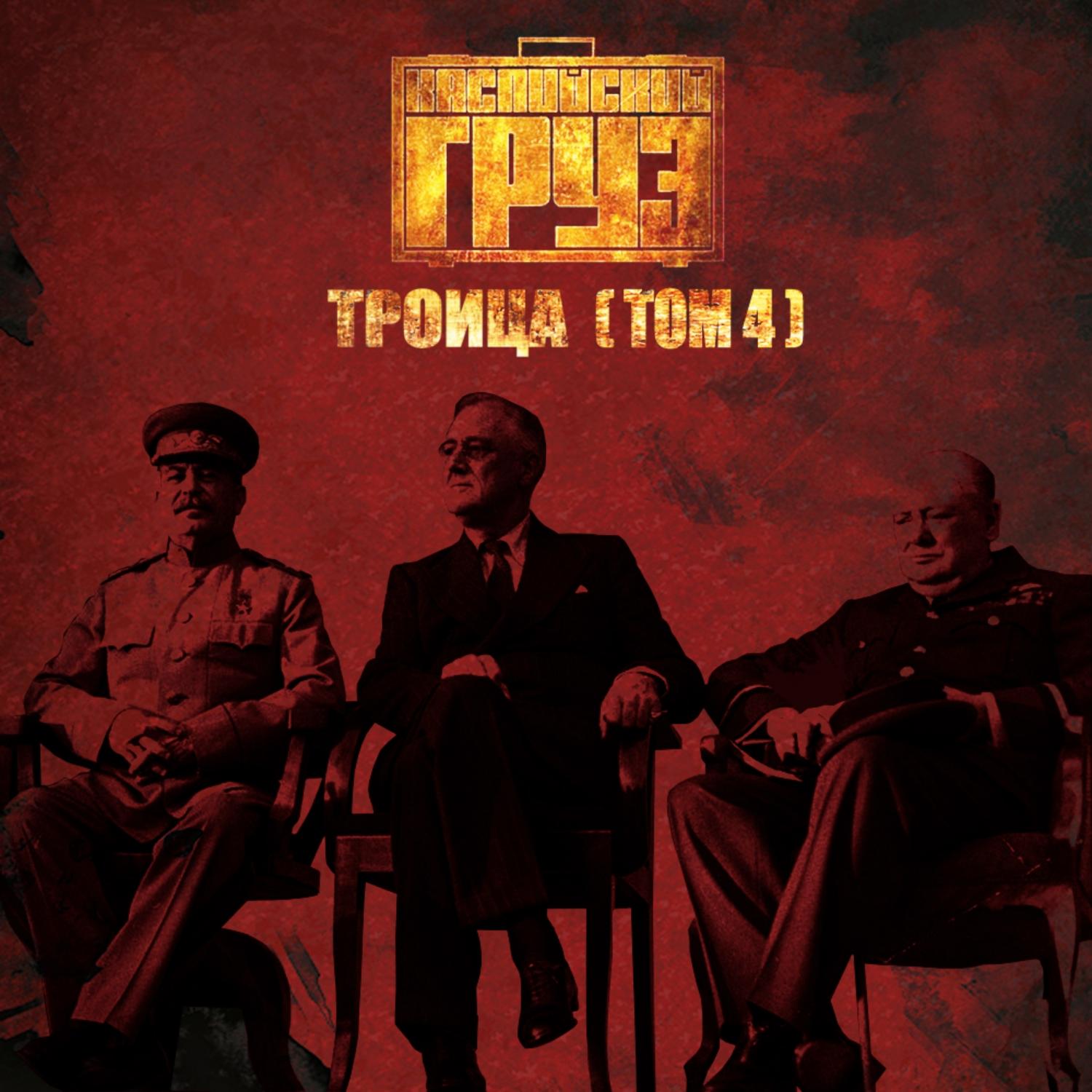 Троица, Том 4