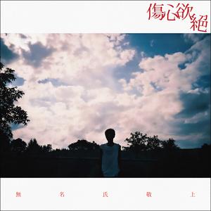 少薇 - 无名份伤爱(伴奏)