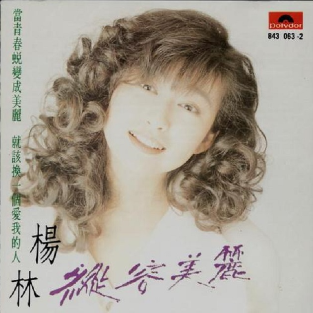 杨林 纵容美丽(1990)宝丽金时期第一张向熟女风格转变 - 林非的唱片私藏馆 - 电台节目 - 网易云音乐