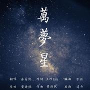 万梦星