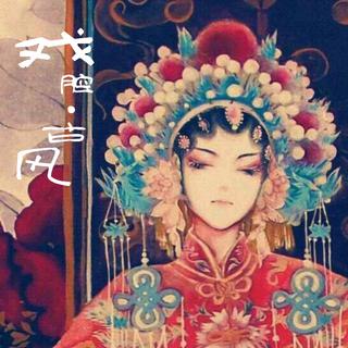 戏腔·古风