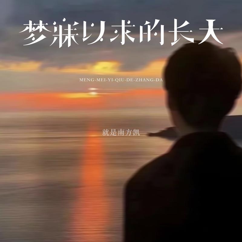 梦寐以求的长大