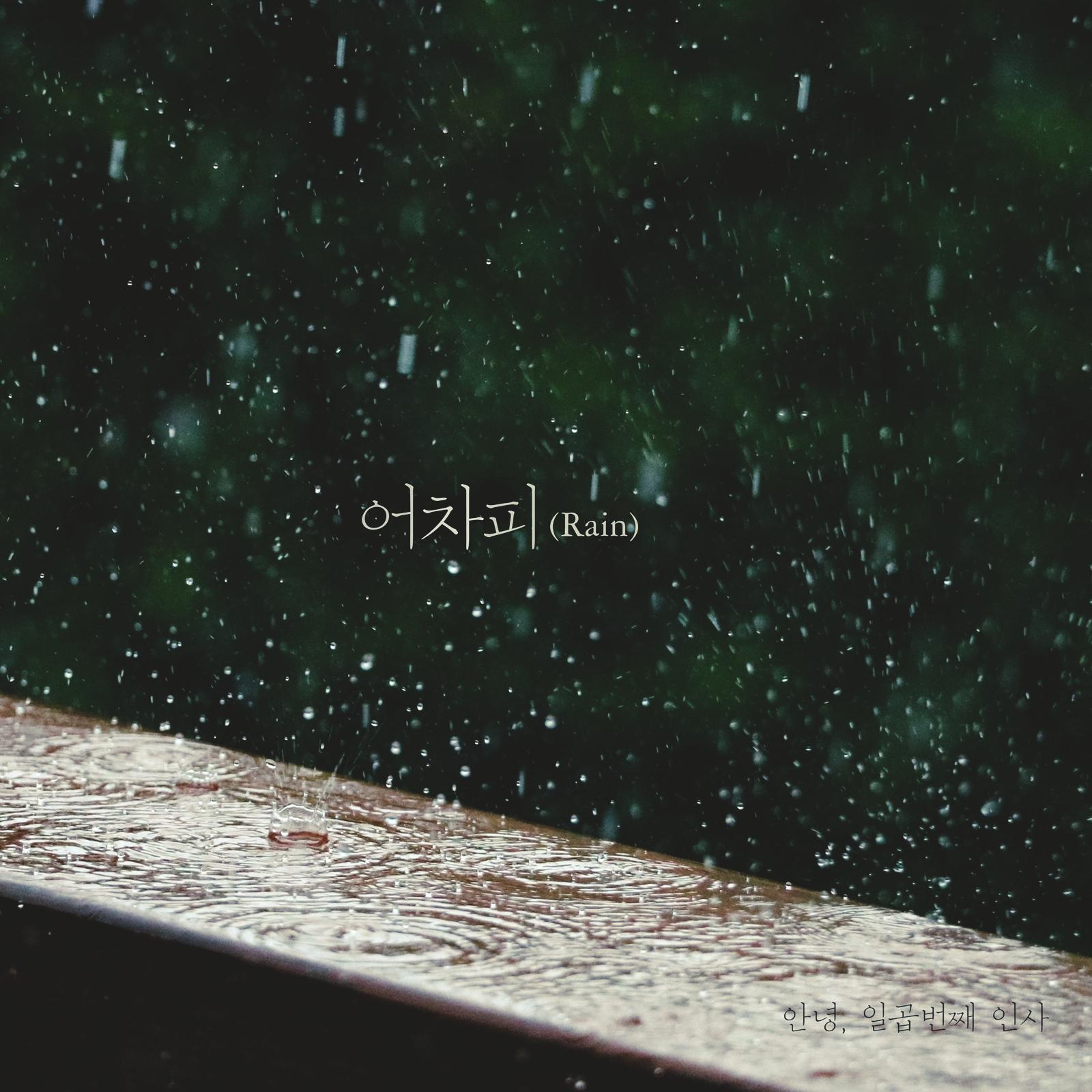 안녕, 일곱 번째 인사