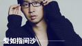爱如指间沙专辑