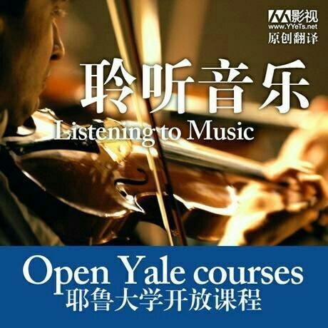 耶鲁大学公开课 聆听音乐