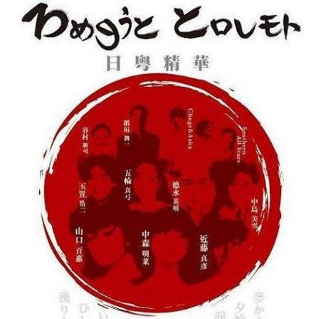 国语翻唱中的日语原唱精华 | 在线播放 | 网易云音乐