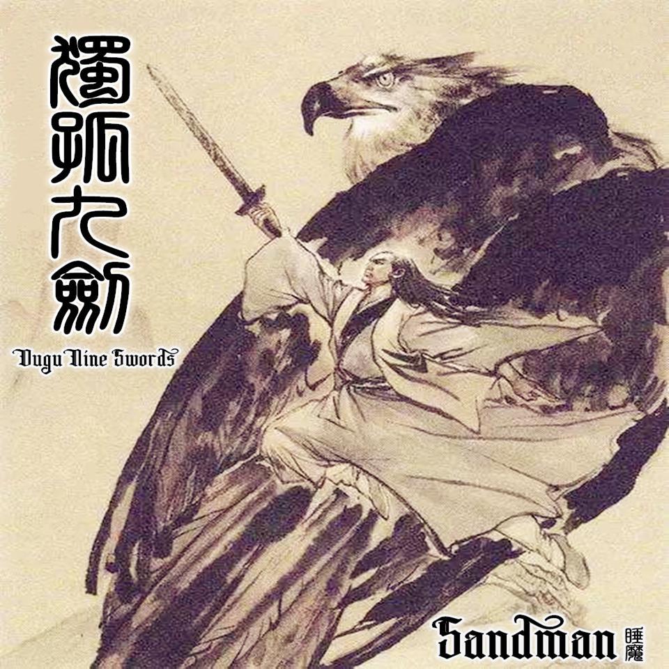 独孤九剑 Dugu Nine Swords