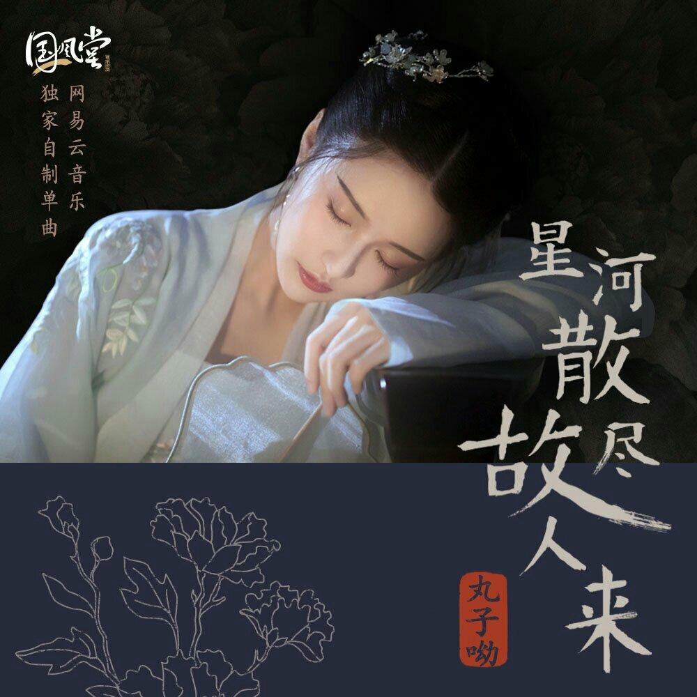 超好听的古风歌曲，声控迷进～