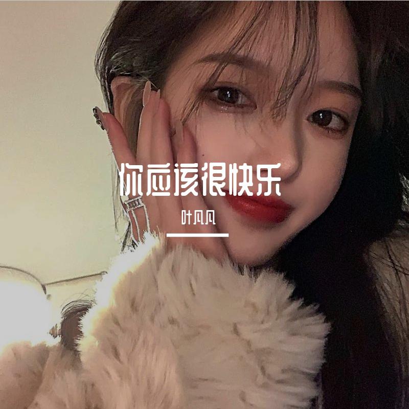 你应该很快乐