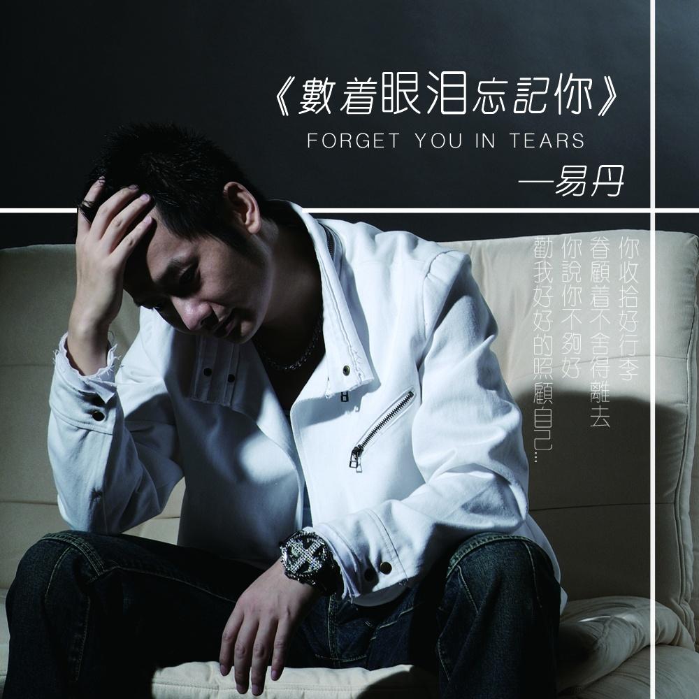 数着眼泪忘记你