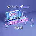 中国音乐公告牌 第四期专辑