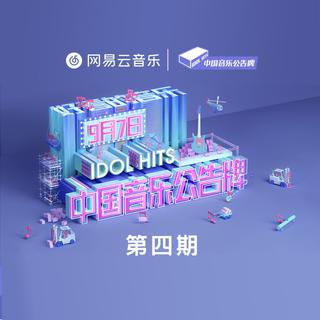 中国音乐公告牌［全部曲目］打榜歌单