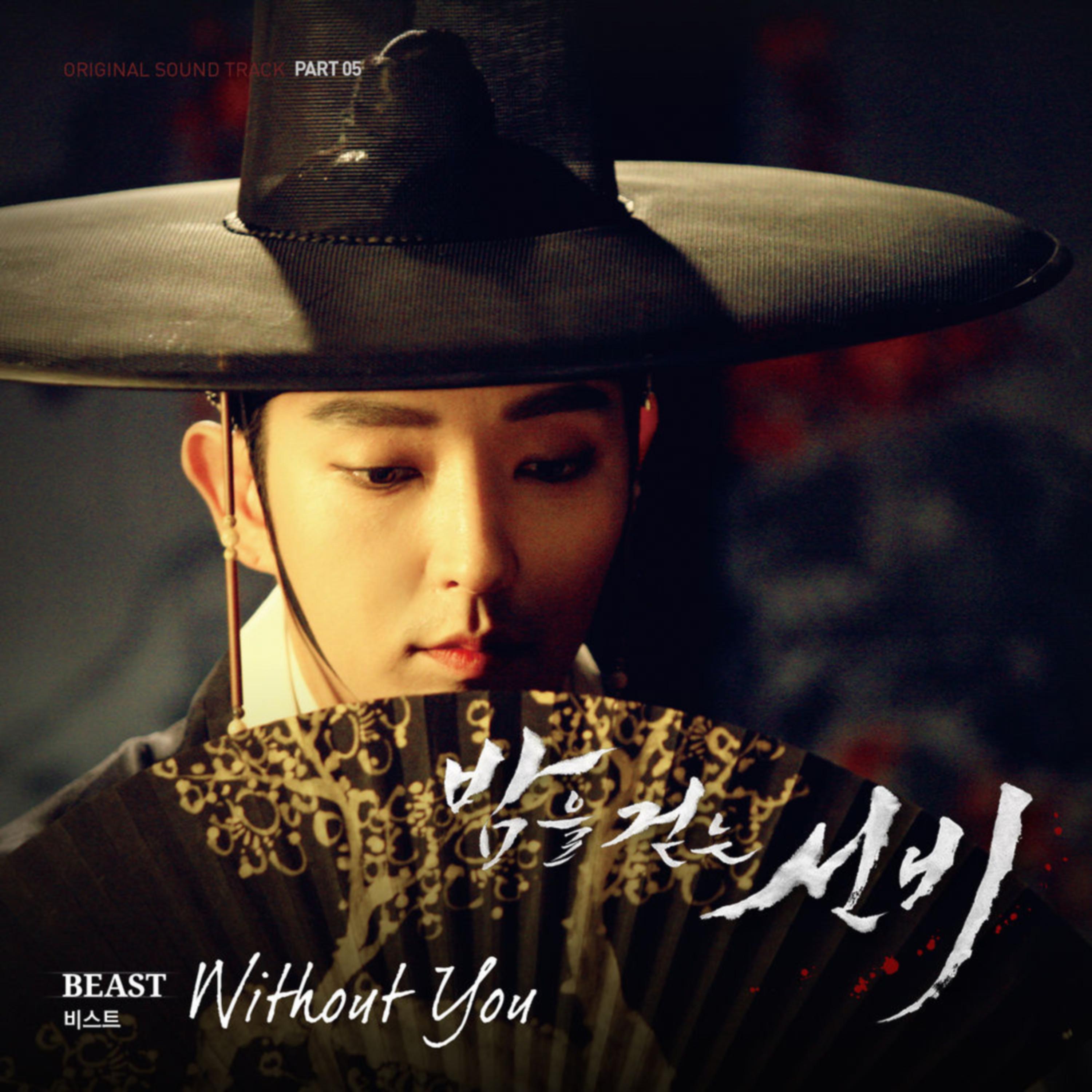 MBC 수목드라마 밤을 걷는 선비 OST Part.5