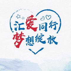 汇爱成光（“汇爱行动”公益主题曲）