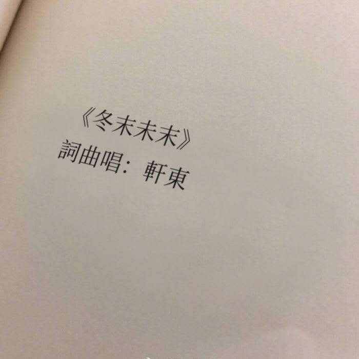 轩东歌曲封面