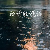 陶九 - 落泪成痂(伴奏)