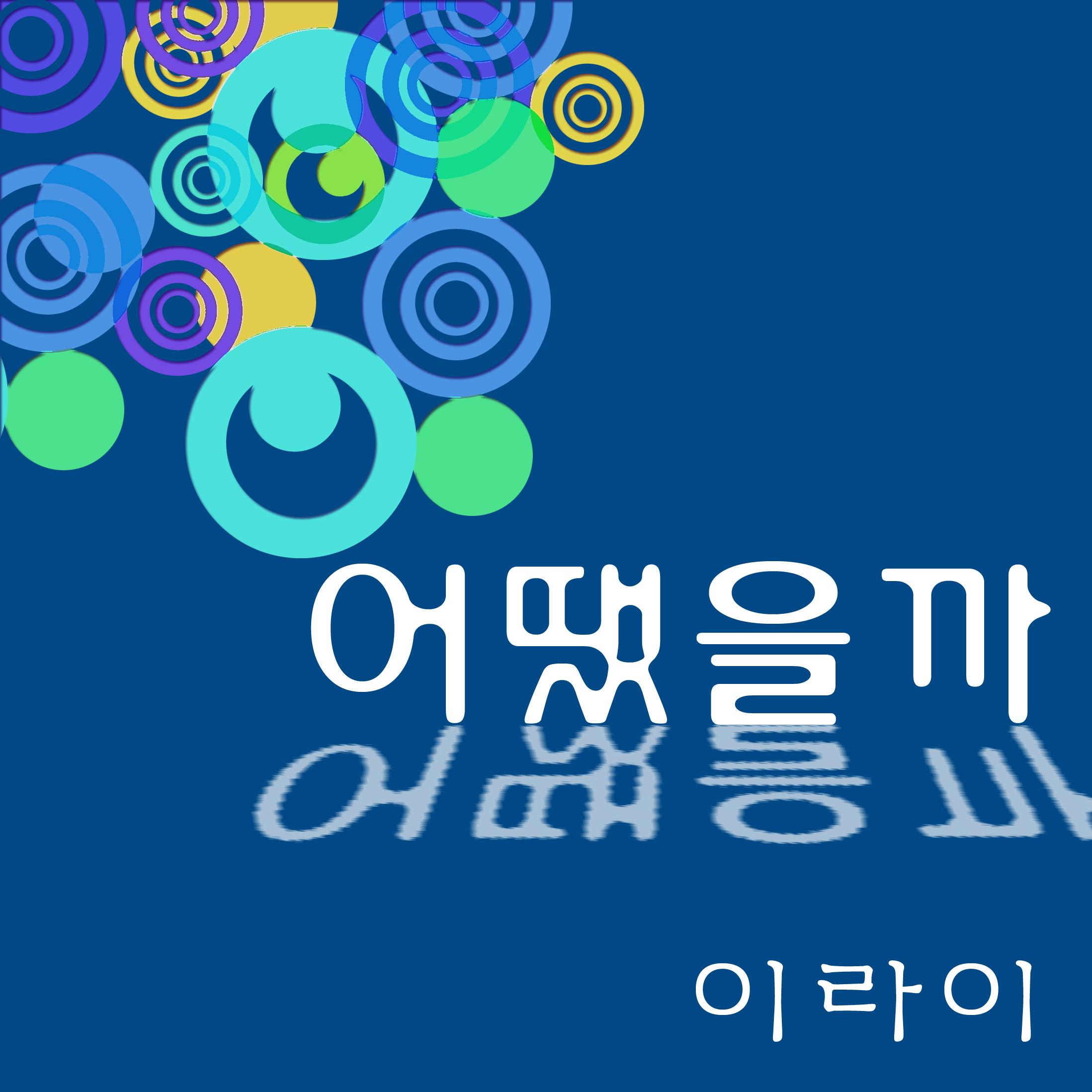 어땠을까