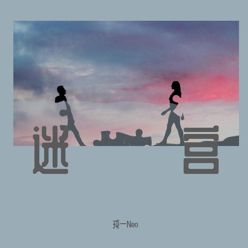 迷宫