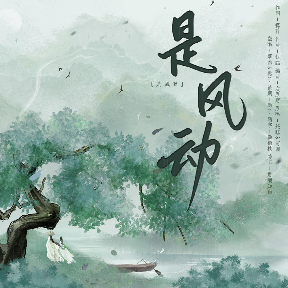 是风动还是幡动