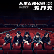 离开地球表面 (Life Live)