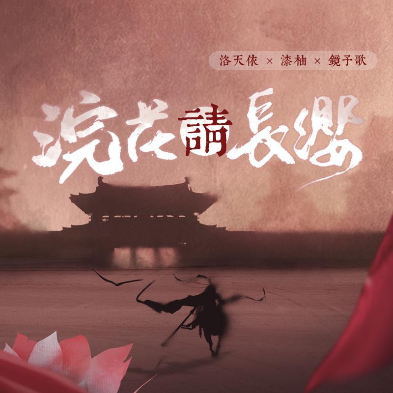 【漆柚】浣花请长缨【人声本家/镜予歌出品】