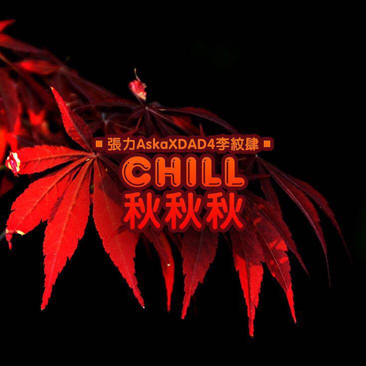 CHILL秋秋秋专辑