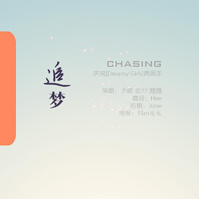 追梦(Chasing Dream)专辑