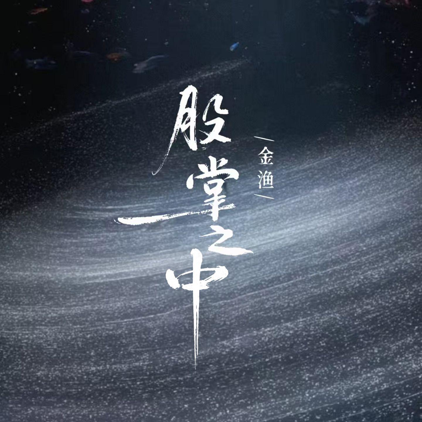 股掌之中