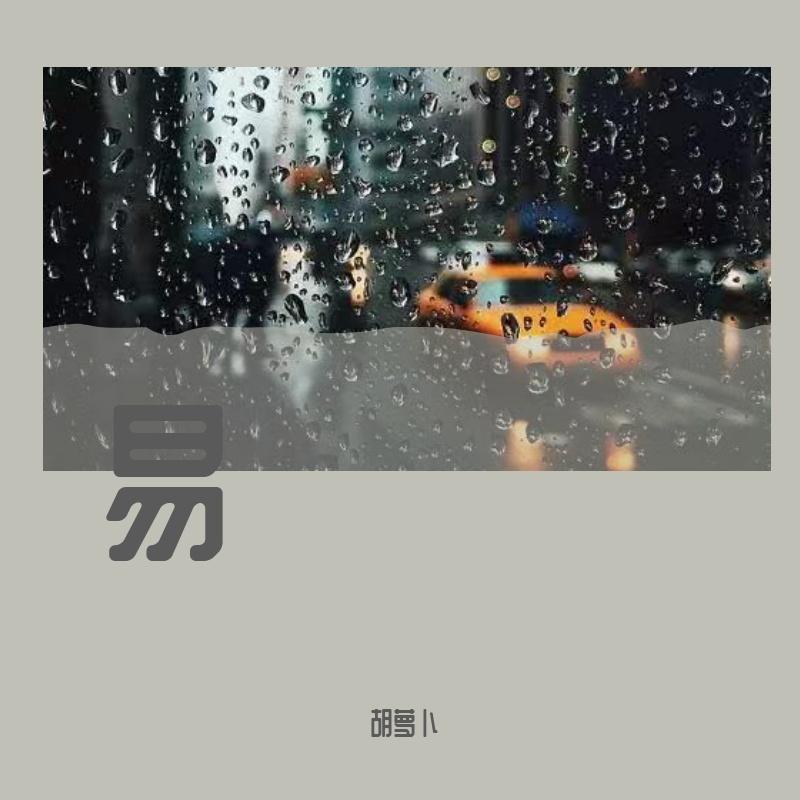一个人的浪漫（钢琴版）封面