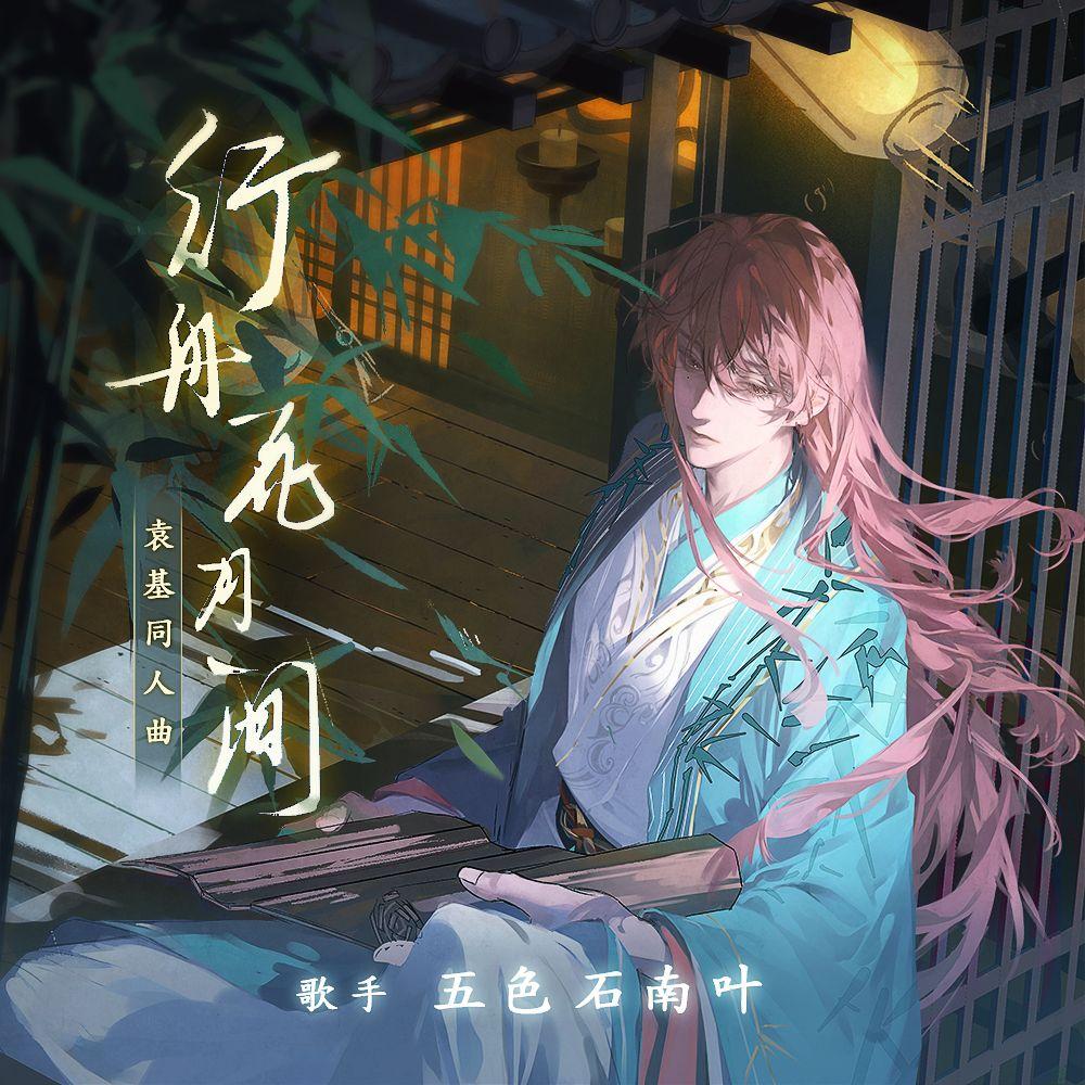 行舟花月间